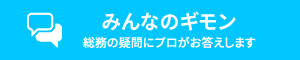 みんなのギモン 総務の疑問にプロがお答えします