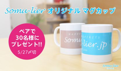 somu-lierデニムトートバッグプレゼントキャンペーン