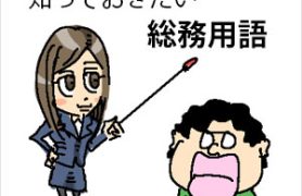 総務用語集