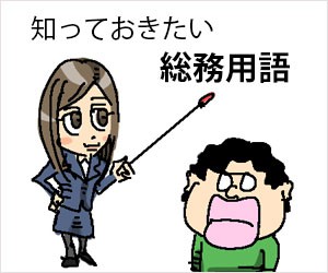 総務用語集