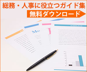 総務・人事に役立つ無料ガイド集