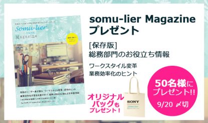 somu-lier Magazineプレゼントキャンペーン