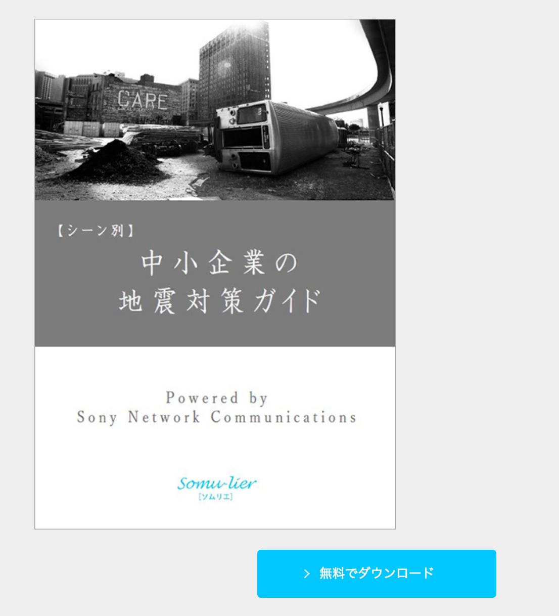 地震対策