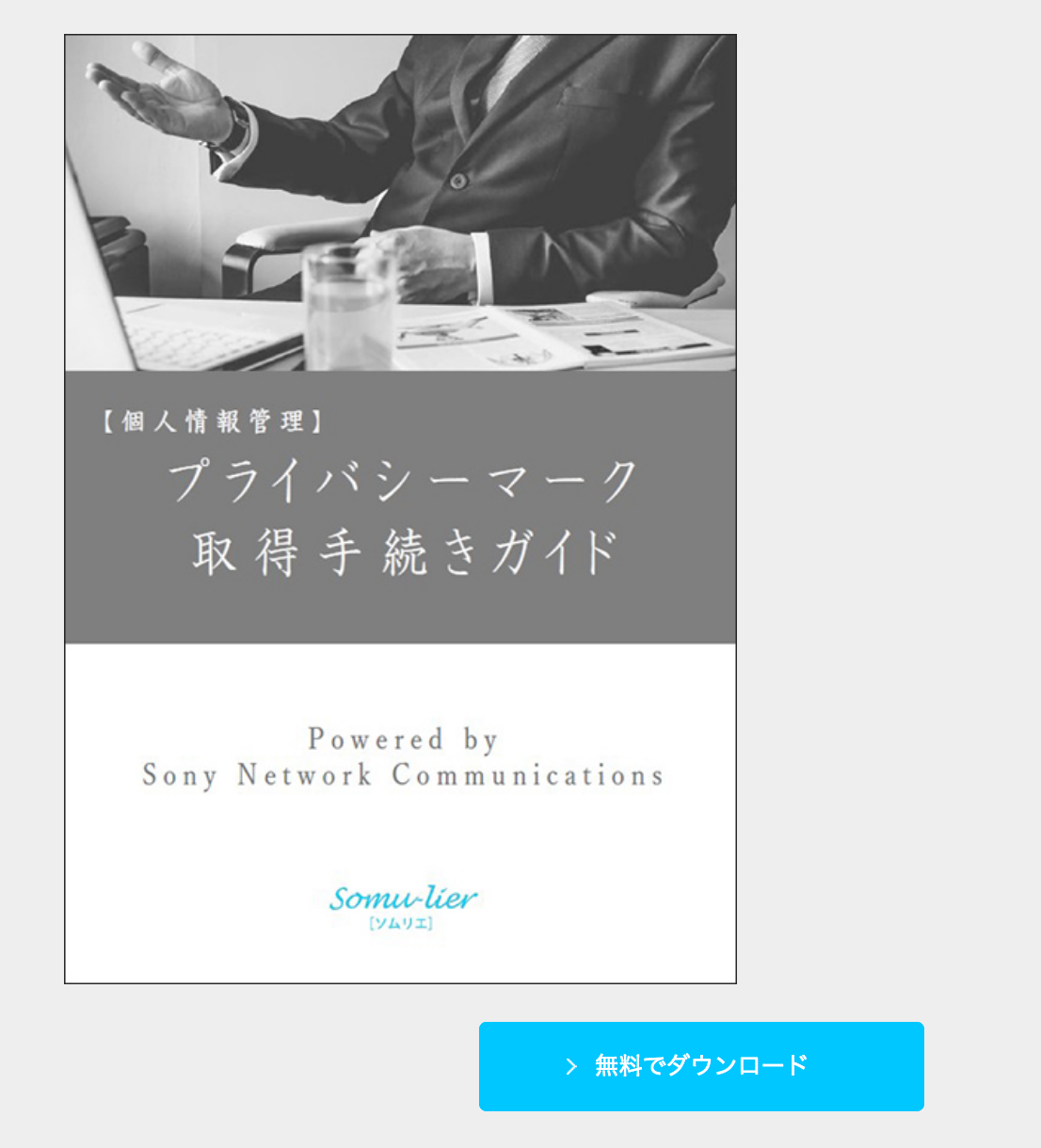 プライバシーマーク
