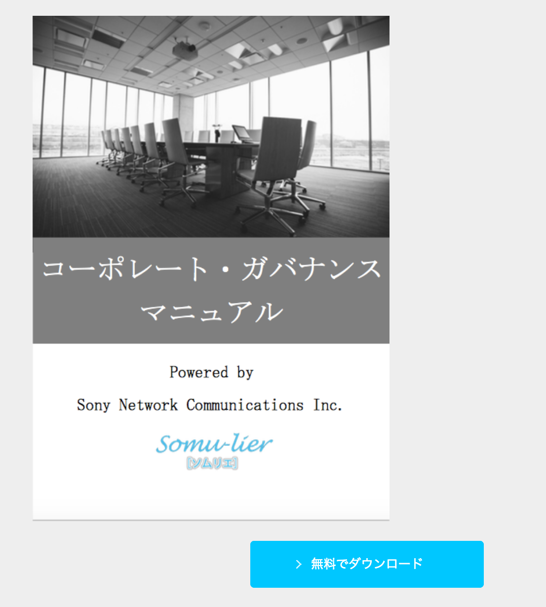 コーポレートガバナンス