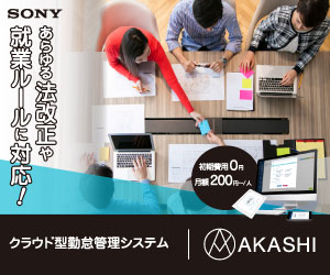 働き方改革に対応！クラウド型勤怠管理システム「AKASHI」