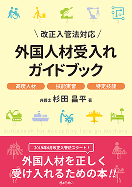 改正入管法対応　外国人材受入れガイドブック