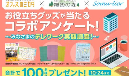 [総務の森×オフィスのミカタ×somu-lier]コラボアンケート　～みなさまのテレワーク実態調査！～