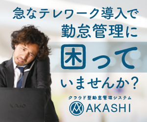 勤怠管理システムAKASHI-急なテレワーク導入で勤怠管理に困っていませんか？
