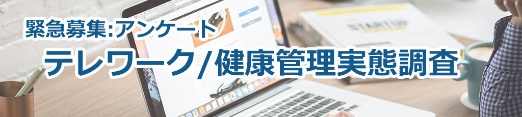 緊急アンケート:テレワーク/健康管理実態調査