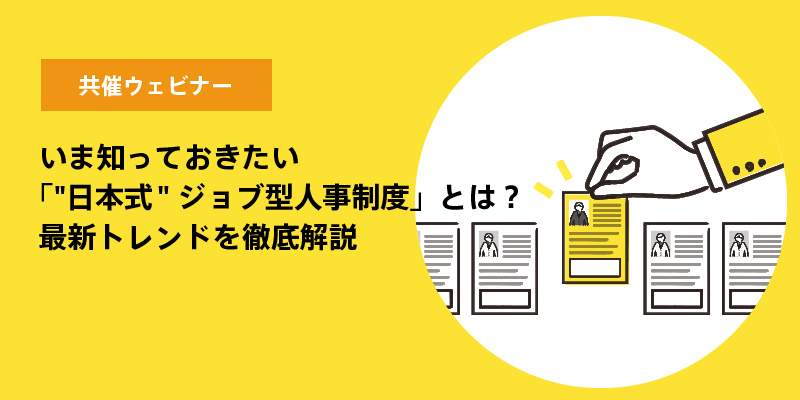 「"日本式"ジョブ型人事制度」とは？最新トレンドを徹底解説｜2022年6月21日