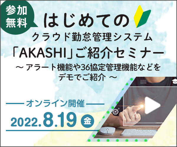 勤怠管理システムAKASHIご紹介セミナー2022年8月19日開催