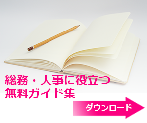 総務・人事に役立つ無料ガイド集